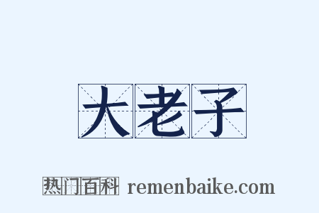 大老子是什么意思的图片